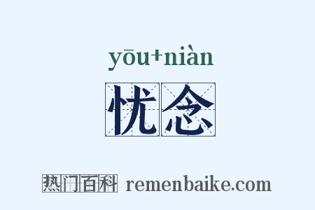 忧念是什么意思的图片